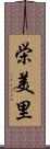 栄美里 Scroll
