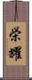 栄耀 Scroll