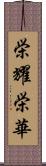 栄耀栄華 Scroll