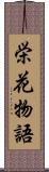 栄花物語 Scroll