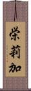 栄莉加 Scroll