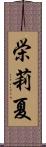 栄莉夏 Scroll