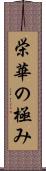 栄華の極み Scroll
