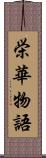 栄華物語 Scroll