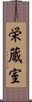 栄蔵室 Scroll