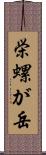 栄螺が岳 Scroll