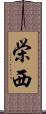 栄西 Scroll