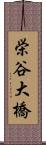 栄谷大橋 Scroll