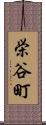 栄谷町 Scroll