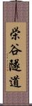 栄谷隧道 Scroll