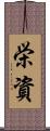 栄資 Scroll