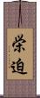 栄迫 Scroll