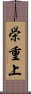 栄重上 Scroll