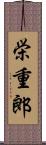 栄重郎 Scroll