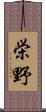 栄野 Scroll