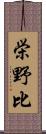 栄野比 Scroll