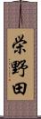 栄野田 Scroll