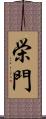 栄門 Scroll