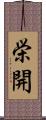 栄開 Scroll