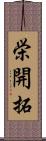 栄開拓 Scroll