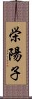 栄陽子 Scroll