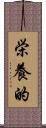 栄養的 Scroll