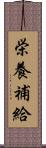 栄養補給 Scroll