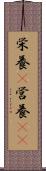 栄養(P) Scroll