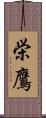 栄鷹 Scroll