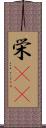 栄(rK) Scroll