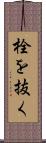 栓を抜く Scroll