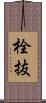 栓抜 Scroll