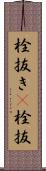 栓抜き(P) Scroll