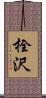 栓沢 Scroll