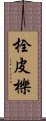 栓皮櫟 Scroll