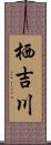 栖吉川 Scroll