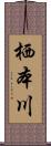 栖本川 Scroll