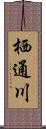 栖通川 Scroll