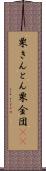 栗きんとん Scroll