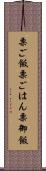 栗ご飯 Scroll