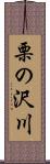 栗の沢川 Scroll