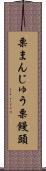 栗まんじゅう Scroll