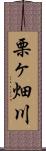 栗ヶ畑川 Scroll
