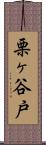 栗ヶ谷戸 Scroll