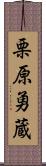 栗原勇蔵 Scroll