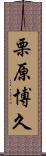 栗原博久 Scroll