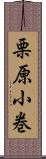 栗原小巻 Scroll