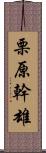 栗原幹雄 Scroll