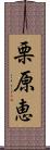 栗原恵 Scroll