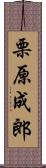 栗原成郎 Scroll